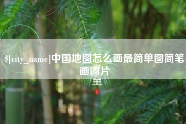 华容中国地图怎么画最简单图简笔画图片