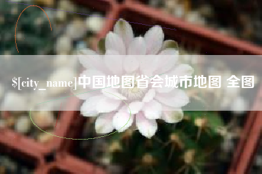 华容中国地图省会城市地图 全图