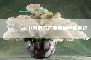 华容中国消防产品质量查询系统