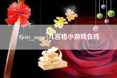 华容九宫格小游戏在线