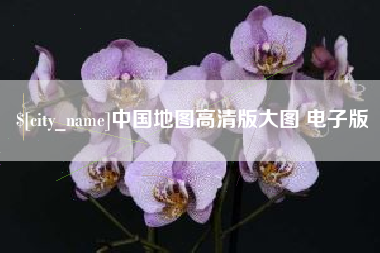 华容中国地图高清版大图 电子版