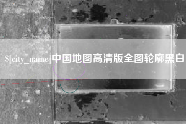 华容中国地图高清版全图轮廓黑白