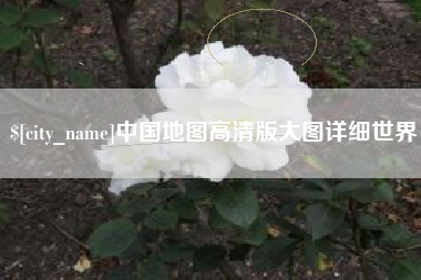 华容中国地图高清版大图详细世界