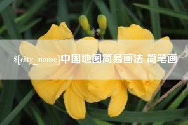华容中国地图简易画法 简笔画