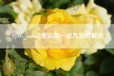 华容奥运第一波九宫格解说