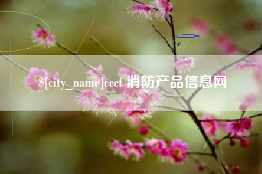 华容cccf 消防产品信息网