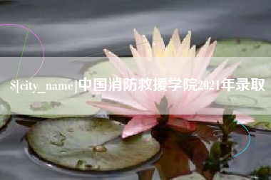华容中国消防救援学院2021年录取