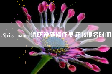 华容消防设施操作员证书报名时间