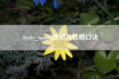 华容速记九宫格口诀