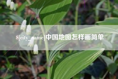 华容中国地图怎样画简单