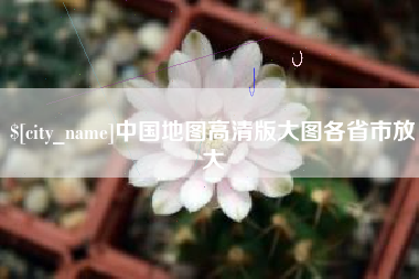 华容中国地图高清版大图各省市放大