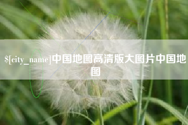 华容中国地图高清版大图片中国地图