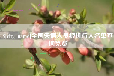 华容全国失信人员被执行人名单查询免费