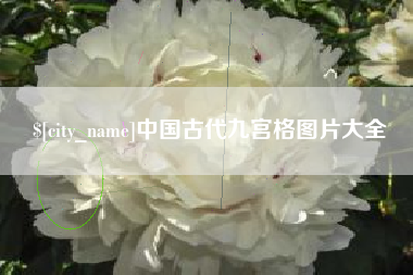 华容中国古代九宫格图片大全