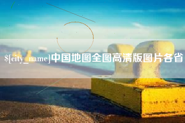 华容中国地图全图高清版图片各省