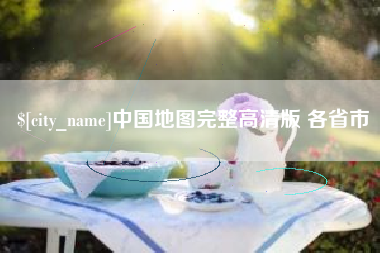 华容中国地图完整高清版 各省市