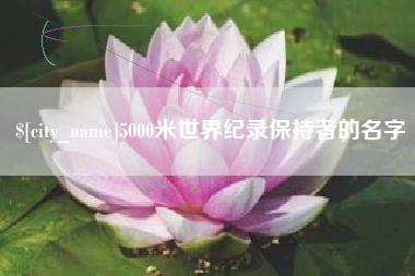 华容5000米世界纪录保持者的名字