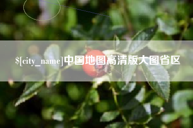华容中国地图高清版大图省区