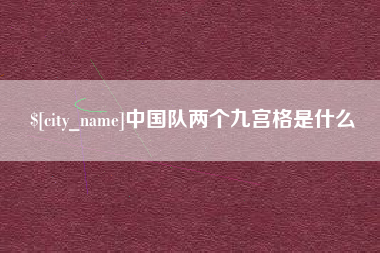 华容中国队两个九宫格是什么