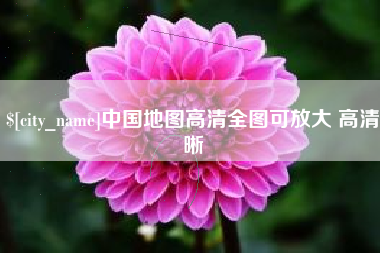华容中国地图高清全图可放大 高清晰