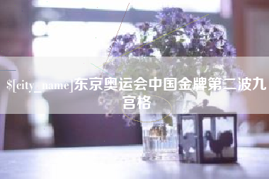 华容东京奥运会中国金牌第二波九宫格