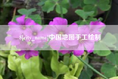 华容中国地图手工绘制