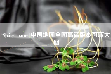 华容中国地图全图高清版本可放大图