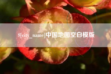 华容中国地图空白模版