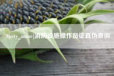 华容消防设施操作员证真伪查询