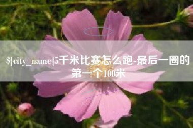 华容5千米比赛怎么跑-最后一圈的第一个100米