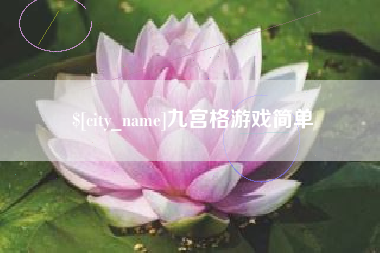 华容九宫格游戏简单