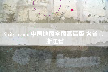 华容中国地图全图高清版 各省市 浙江省