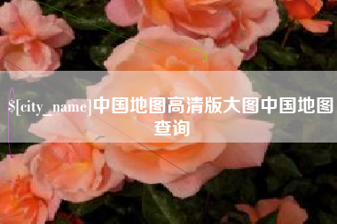 华容中国地图高清版大图中国地图查询
