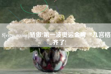 华容骄傲!第一波奥运金牌“九宫格”齐了!