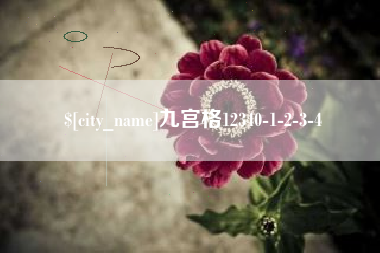 华容九宫格12340-1-2-3-4