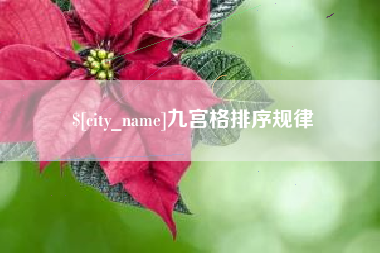 华容九宫格排序规律
