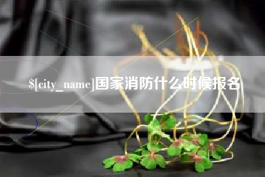 华容国家消防什么时候报名