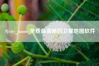 华容免费最清晰的卫星地图软件