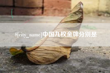 华容中国九枚金牌分别是