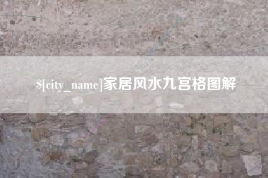 华容家居风水九宫格图解