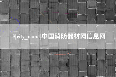 华容中国消防器材网信息网