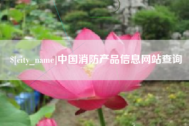 华容中国消防产品信息网站查询