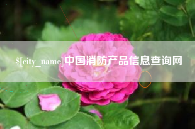 华容中国消防产品信息查询网