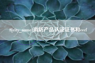 华容消防产品认证证书和cccf