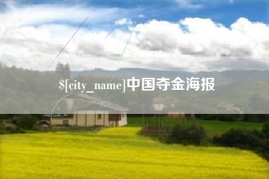 华容中国夺金海报