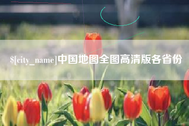 华容中国地图全图高清版各省份