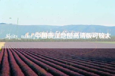 华容中国浙江地图高清版可放大