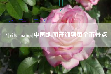 华容中国地图详细到每个市景点