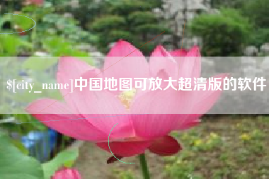 华容中国地图可放大超清版的软件