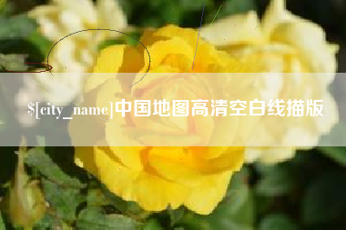 华容中国地图高清空白线描版